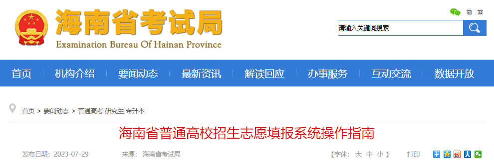 2023年海南省普通高校招生志愿填报系统操作指南