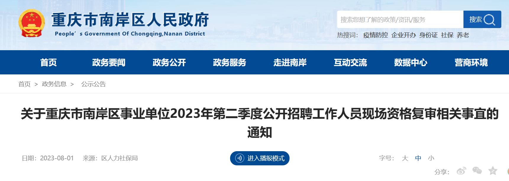 2023年重庆市南岸区事业单位第二季度招聘工作人员现场资格复审相关事宜的通知