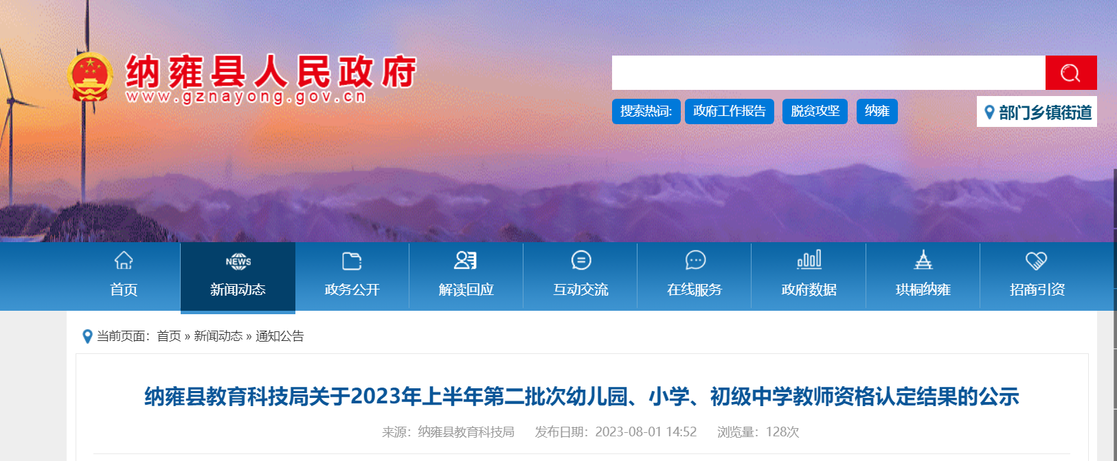 贵州毕节纳雍2023上半年第二批次幼儿园、小开云kaiyun(中国)、初级中开云kaiyun(中国)教师资格认定结果的公示