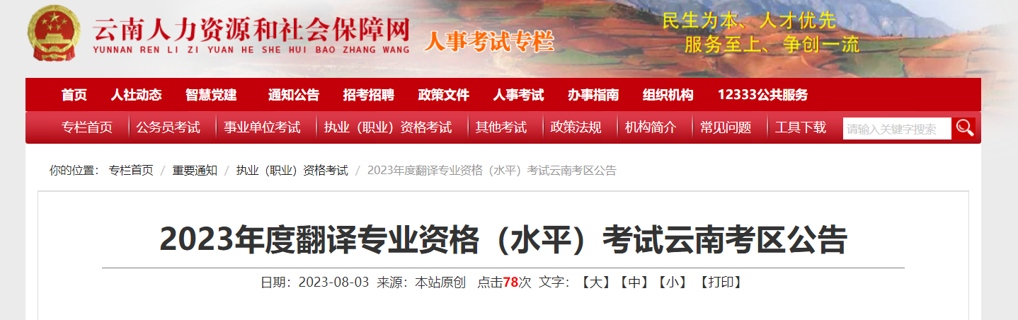 2023年云南翻译资格考试报名时间、条件及入口[8月29日-9月5日]