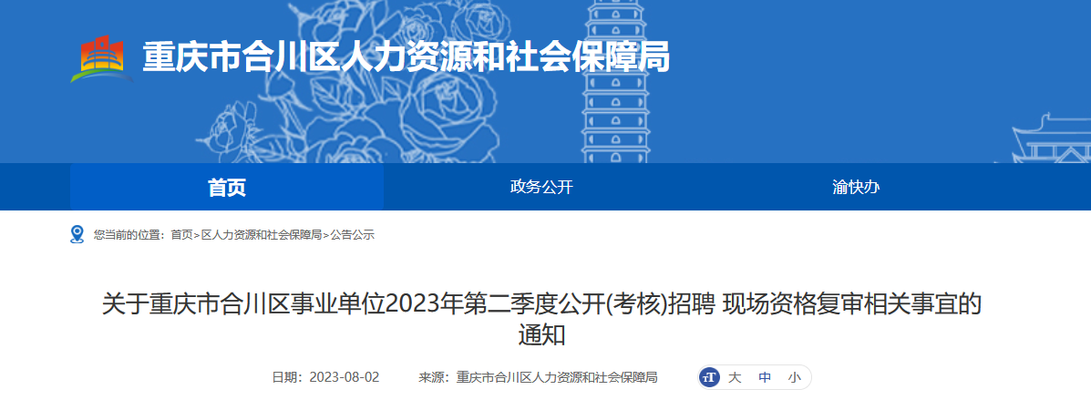 2023年重庆市合川区事业单位第二季度考核招聘现场资格复审相关事宜的通知