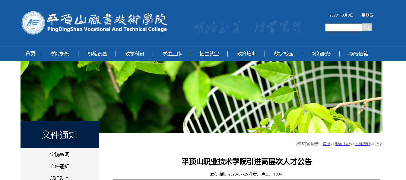 2023河南平顶山职业技术学院面向海内外引进高层次人才公告