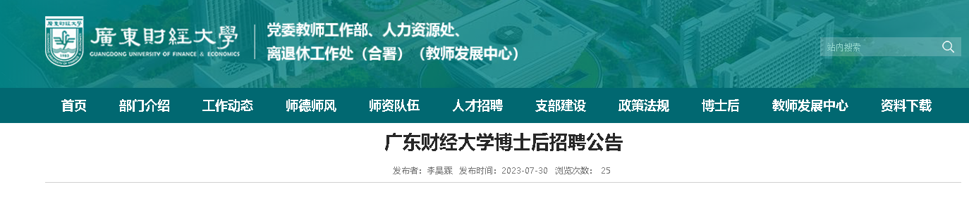 2023广东财经大学面向海内外招聘博士后公告