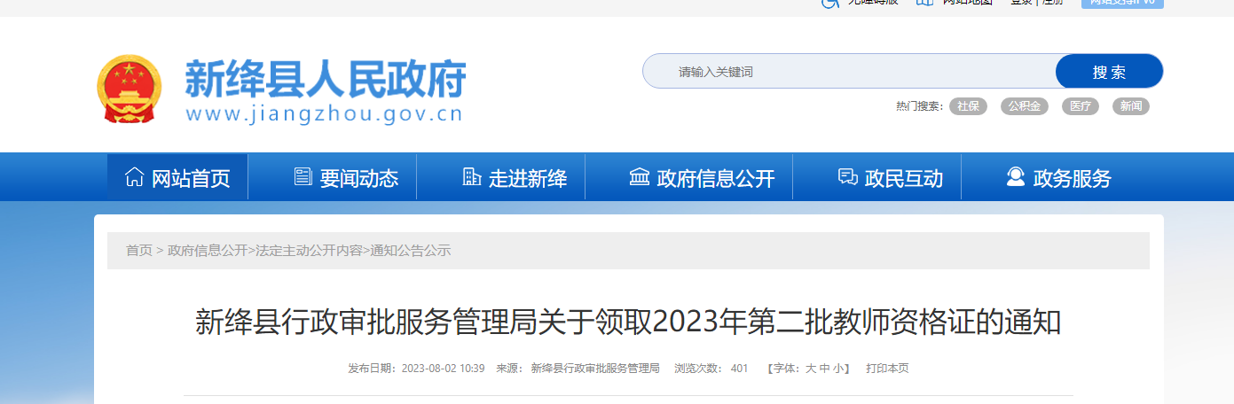2023年山西运城新绛县第二批教师资格证领取通知