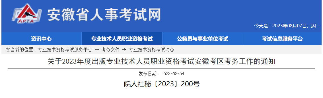 2023年安徽出版专业技术人员职业资格考试报名时间、条件及入口[8月11日-18日]