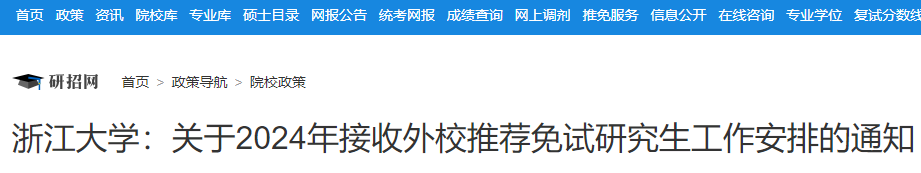 浙江大学2024年接收外校推荐免试研究生工作安排的通知