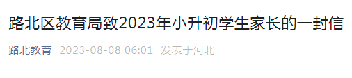 河北唐山路北区2023年小升初报名时间及方法（8月8日—12日）