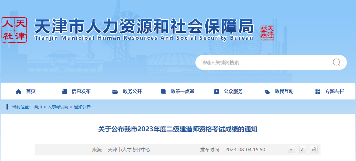 2023年天津二级建造师考试成绩查询时间及查分入口[8月4日公布]
