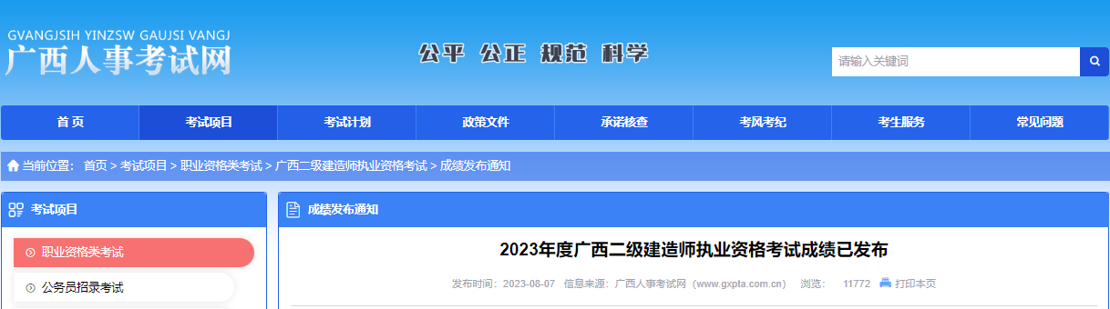 2023年广西二级建造师考试成绩查询时间及查分入口[8月7日公布]