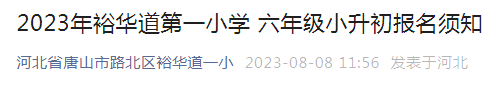 2023年河北唐山路北区裕华道第一小学小升初报名须知（报名时间8月8日—12日）