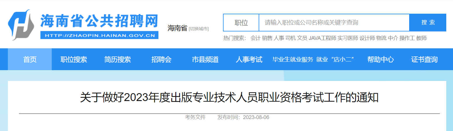 2023年海南出版专业技术人员职业资格考试报名时间、条件及入口[8月10日至8月17日]
