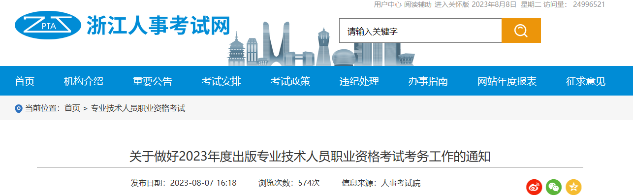 2023���㽭����רҵ������Աְҵ�ʸ��Կ�������֪ͨ[8��15����]