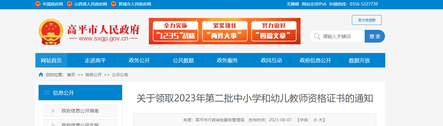 2023年山西晋城高平市第二批中小开云kaiyun(中国)和幼儿教师资格证书领取通知