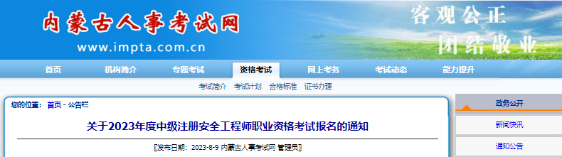 2023年内蒙古中级注册安全工程师职业资格考试报名通知