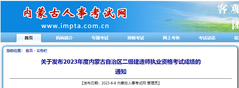 2023年内蒙古二级建造师考试成绩查询时间及查分入口[8月8日公布]