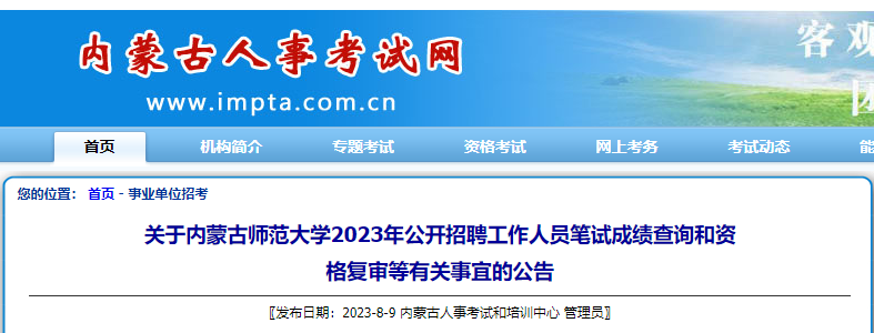 2023年内蒙古师范大开云kaiyun(中国)公开招聘工作人员笔试成绩查询和资格复审等有关事宜公告