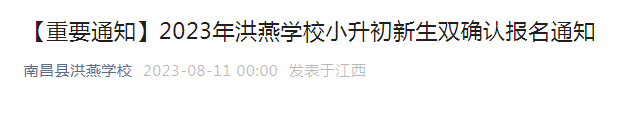 江西南昌县洪燕学校2023年小升初新生双确认报名通知