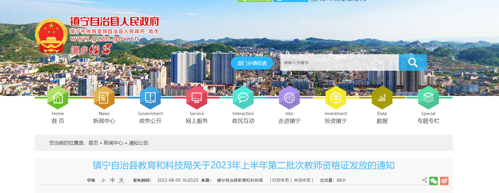 2023上半年贵州安顺镇宁自治县第二批次教师资格证发放通知