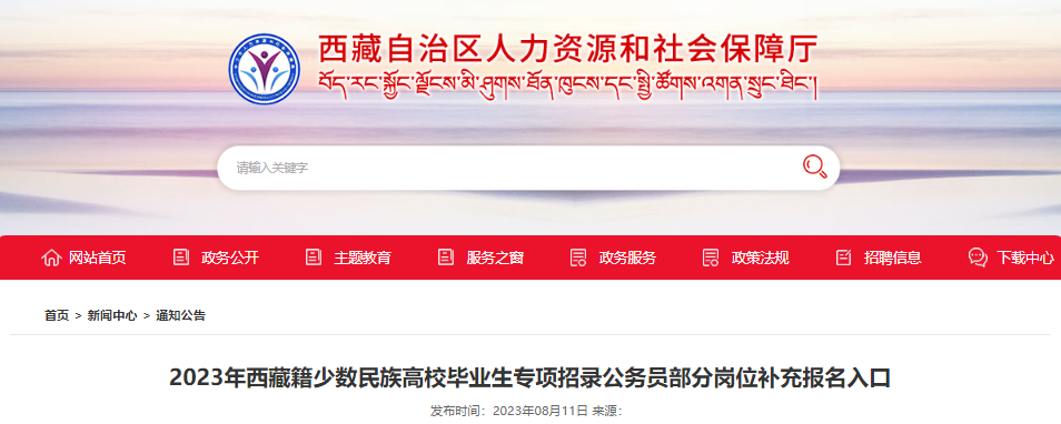 2023年西藏籍少数民族高校毕业生专项招录公务员部分岗位补充报名入口