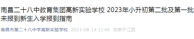 江西南昌二十八中教育集团高新实验学校2023年小升初第二批及第一批未报到新生入学指南