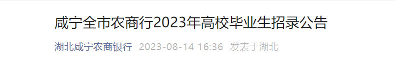 2023年湖北咸宁全市农商行高校毕业生招录84人 报名时间8月18日17:30截止