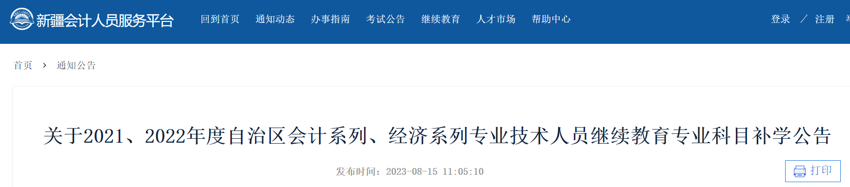 2021、2022年新疆会计人员继续教育专业科目补学时间：2023年8月1日-11月30日