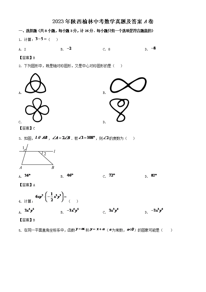 2023年陕西榆林中考数学真题及答案A卷