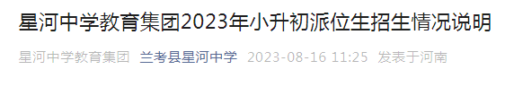 河南开封星河中学教育集团2023年小升初派位生招生情况说明