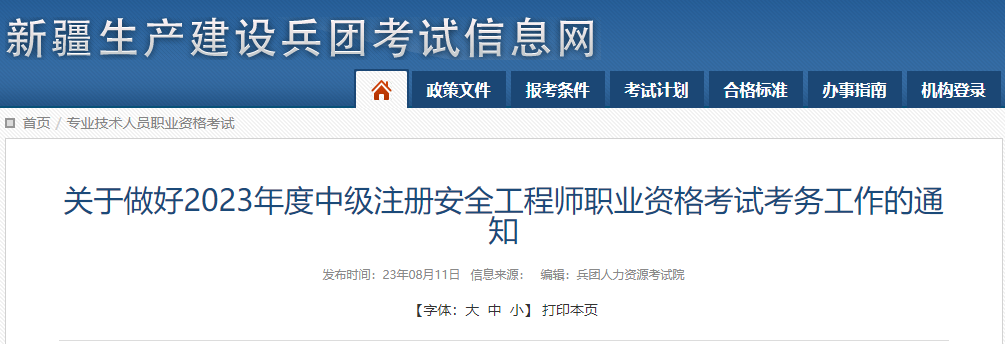2023年新疆兵团中级安全工程师报名时间及报名入口[8月16日-9月5日]