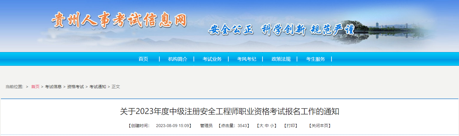 2023年贵州中级安全工程师考试时间：10月28日-29日