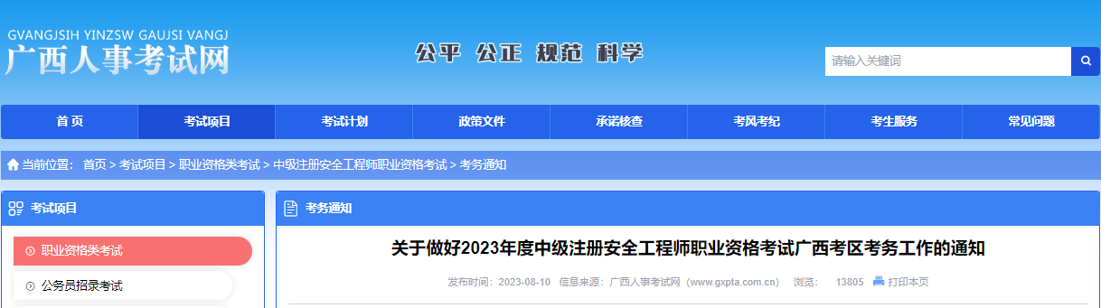 2023年广西中级安全工程师报名时间及报名入口[8月18日-28日]