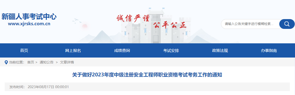 2023年新疆中级安全工程师报名时间及报名入口[8月20日-9月4日]