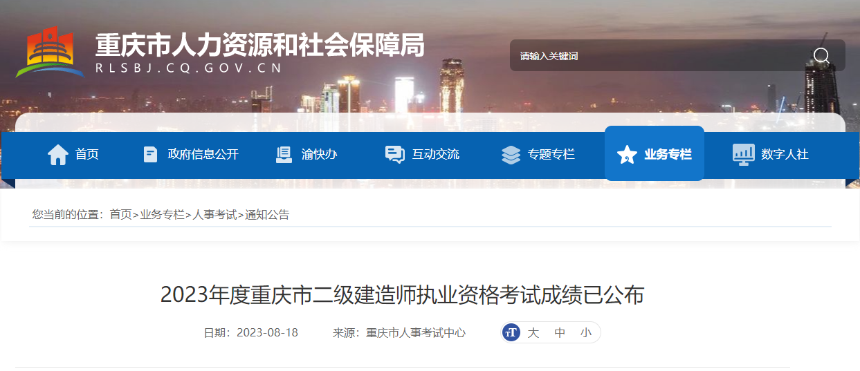2023年重庆二级建造师考试成绩查询时间及查分入口[8月18日公布]