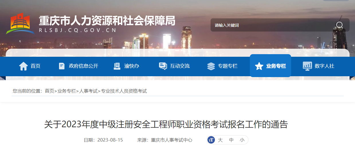 2023年重庆中级安全工程师报名时间及报名入口[8月21日-30日]