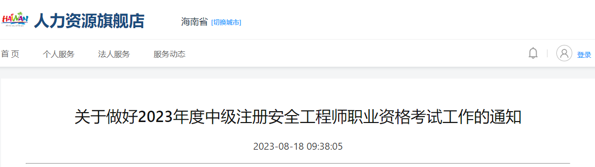 2023年海南中级安全工程师报名时间及报名入口[8月21日-31日]