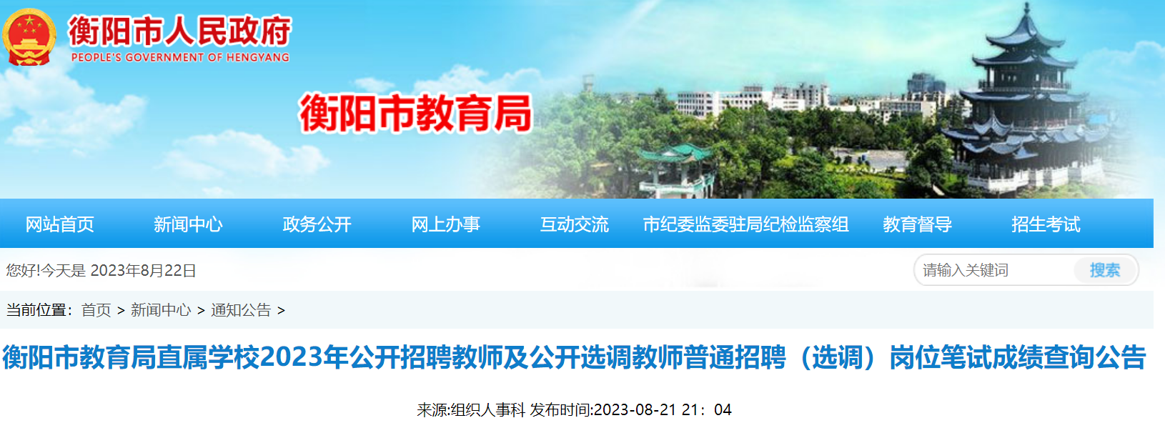 2023年湖南衡阳市教育局直属开云kaiyun(中国)校招聘及选调教师普通招聘（选调）岗位笔试成绩查询公告