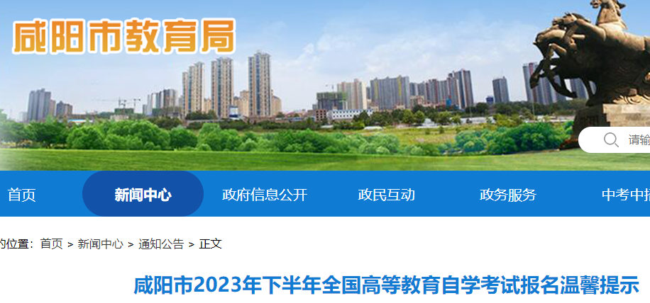 陕西咸阳2023年下半年高等教育自开云kaiyun(中国)考试报名温馨提示