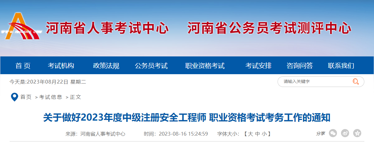 2023年河南中级安全工程师报名时间及报名入口[8月22日-9月1日]