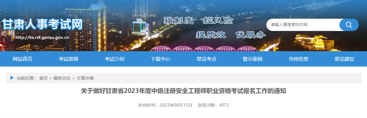 2023年甘肃中级安全工程师报名时间及报名入口[8月22日-9月1日]