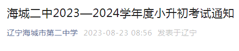 辽宁鞍山海城市第二中学2023—2024学年度小升初考试时间：8月25日上午