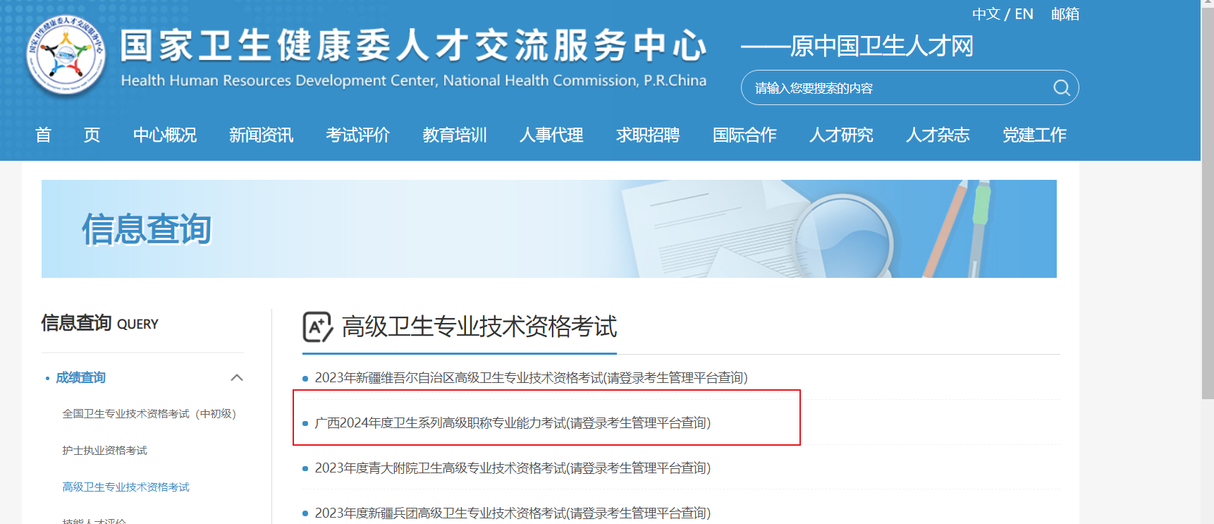 中国卫生人才网2024年广西卫生系列高级职称专业能力考试成绩查询入口[已开通]