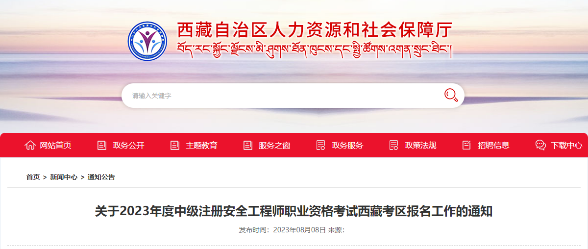 2023年西藏中级安全工程师报名时间及报名入口[8月23日-9月1日]