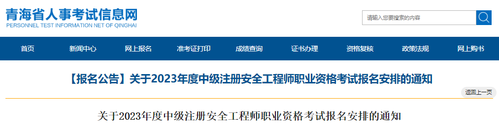2023年青海中级安全工程师报名时间及报名入口[8月25日-9月4日]