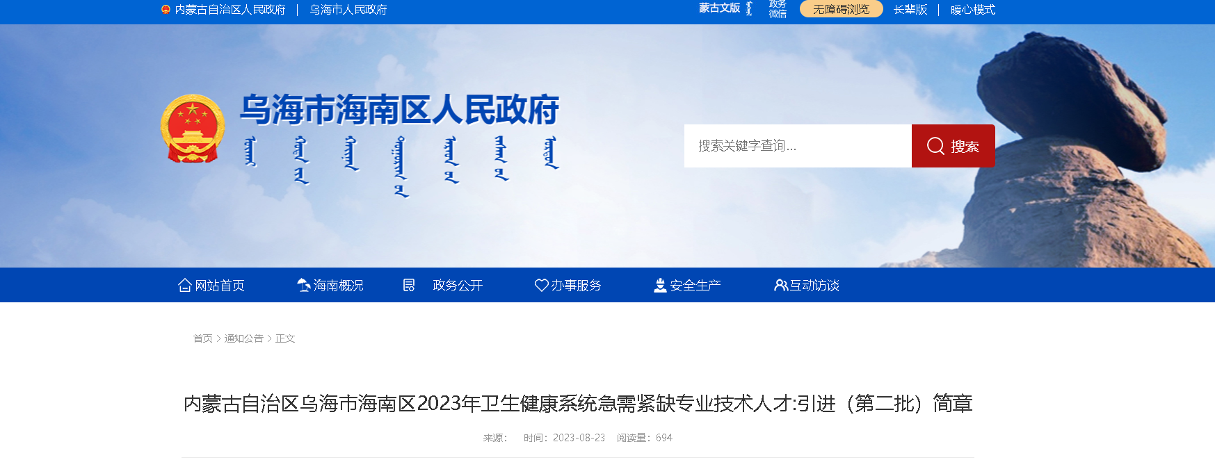 2023内蒙古乌海海南区卫生健康系统急需紧缺专业技术人才引进11人公告