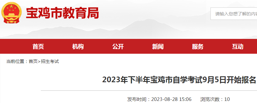 2023年下半年陕西宝鸡自开云kaiyun(中国)考试9月5日开始报名
