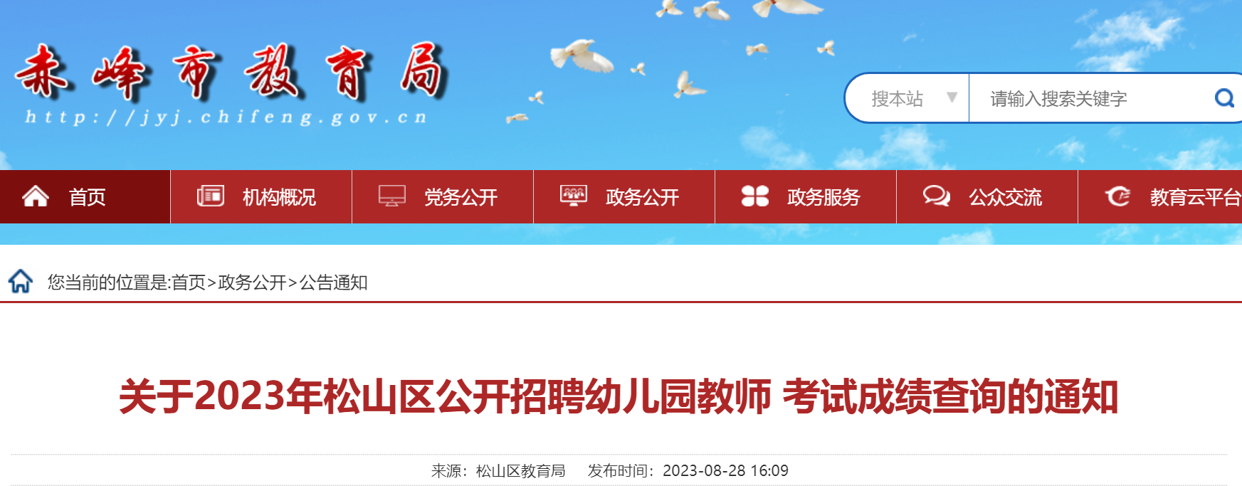 2023年内蒙古赤峰松山区公开招聘幼儿园教师考试成绩查询通知（8月29日查分）