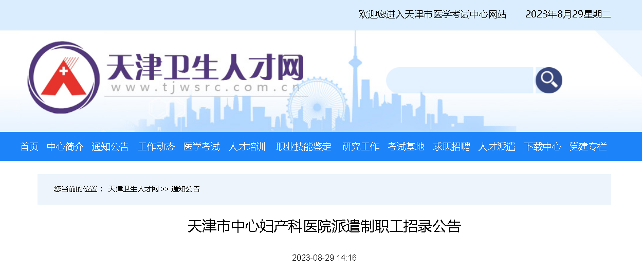 2023天津市中心妇产科医院派遣制职工招录公告（报名时间9月8日下午5点止）