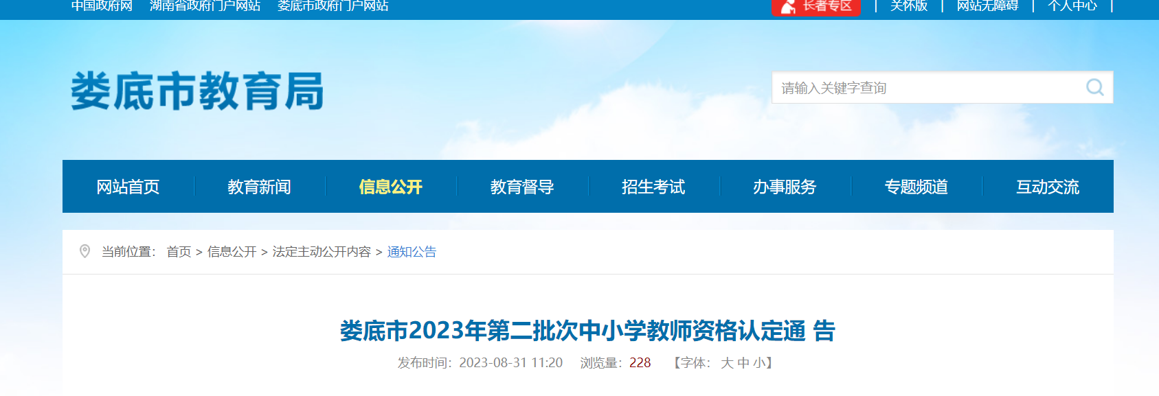 2023年湖南娄底第二批次中小开云kaiyun(中国)教师资格认定通告