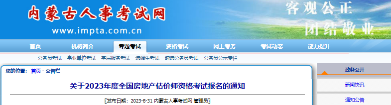 2023年内蒙古房地产估价师资格考试报名通知