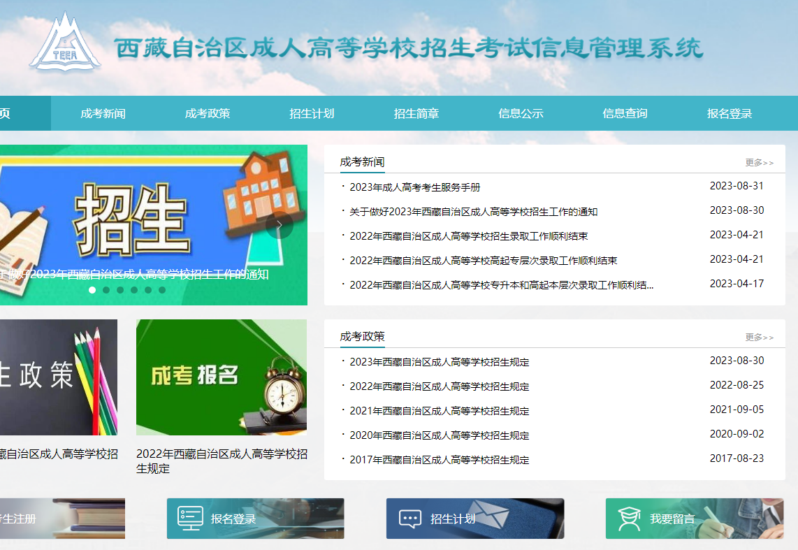 2023年西藏成人高考网上报名入口（已开通）